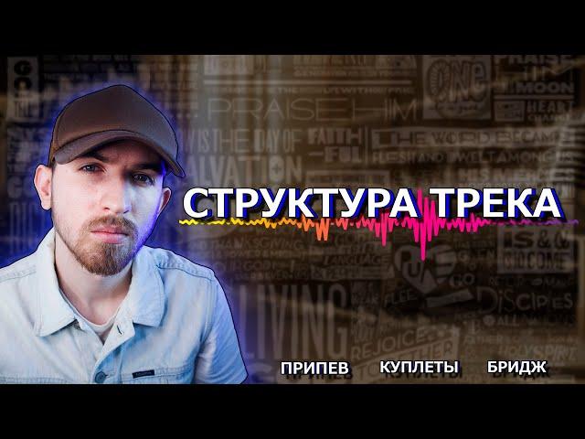 Структура трека. Из чего состоит трек? Где припев, куплеты и бридж?