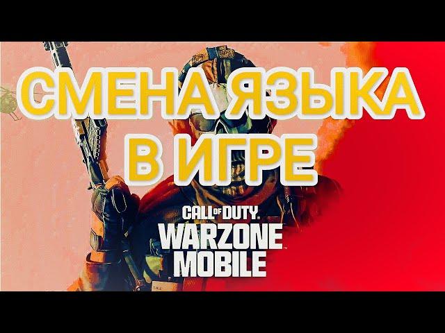 КАК СМЕНИТЬ ЯЗЫК В Call of Duty WARZONE MOBILE НА РУССКИЙ