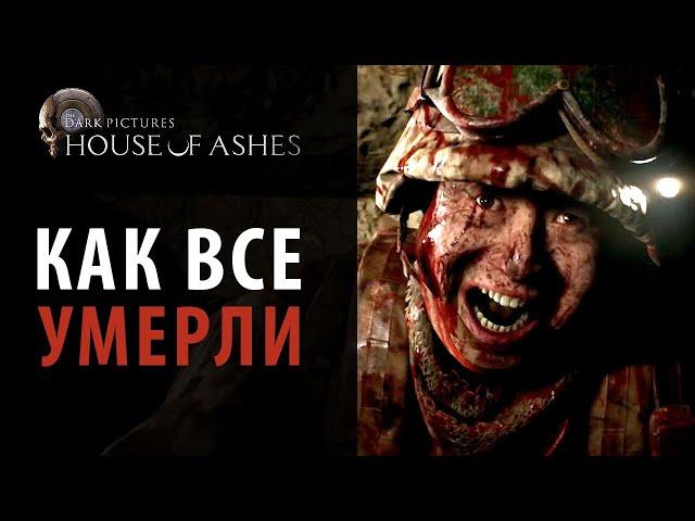 Все смерти персонажей Dark Pictures: House of Ashes