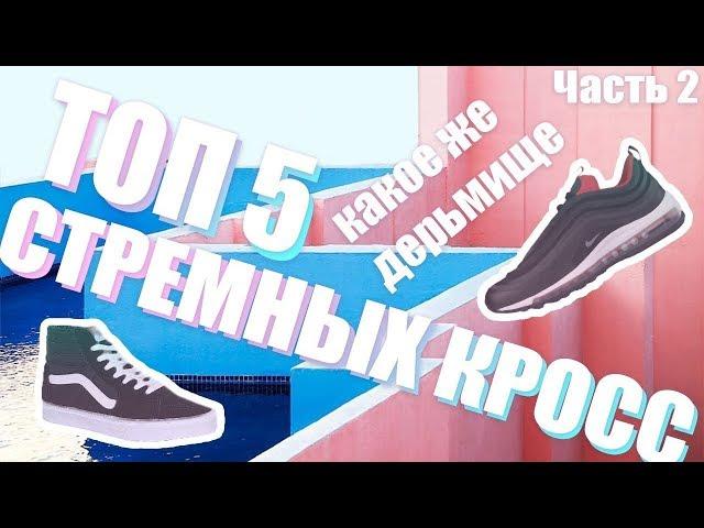 Топ 5 зашкварных, стремных и просто ужасных кросс | ЧАСТЬ 2