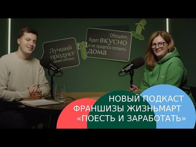 От идеи до создания франшизы: Как устроена сеть уникальных магазинов Жизньмарт