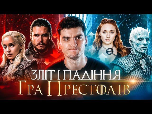 ЩО НЕ ТАК з «ГРОЮ ПРЕСТОЛІВ» або як ЗІПСУВАТИ ШИКАРНИЙ серіал? | GEEK JOURNAL