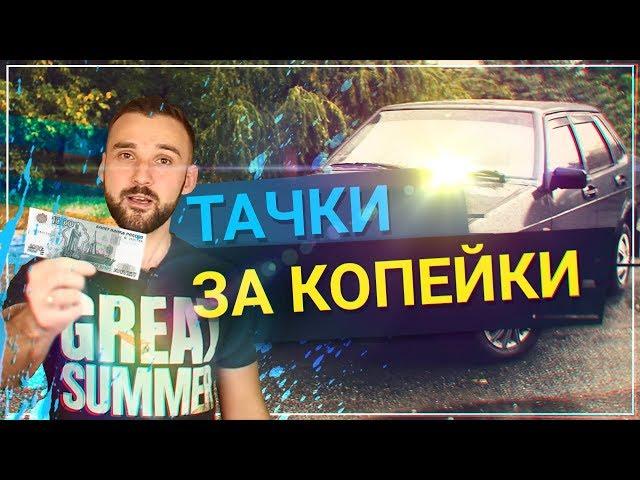 ТОП 5 тачек за КОПЕЙКИ! Для  школьников и студентов. Авто по цене АЙФОНА за 40 - 50 тыс.