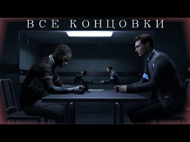 Все концовки "Допрос" | Коннор | Detroit: Become Human