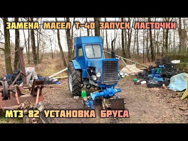 ЗАПУСК ТРАКТОРА Т-40 АМ , ПОСЛЕ ЗАМЕНЫ МАСЕЛ , ЧТО С НИМ БЫЛО , установка бруса МТЗ 82