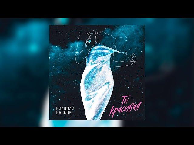 Николай Басков – Ты красивая [audio]