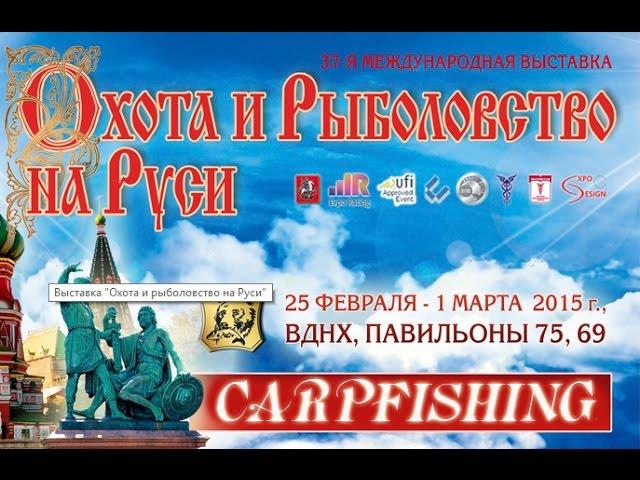 Выставка Охота и Рыбалка на Руси