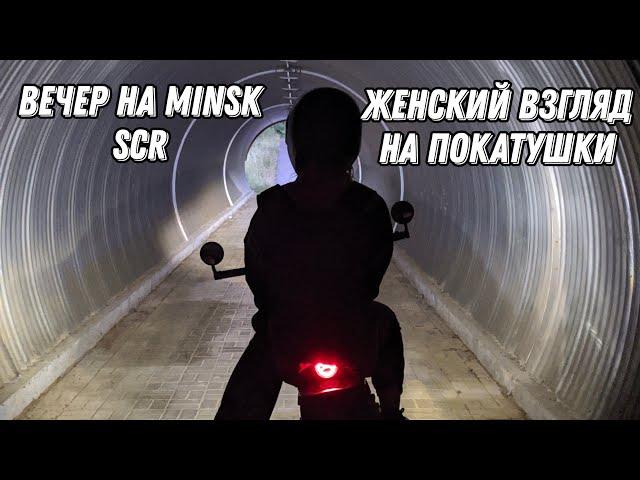 Вечер на MINSK SCR