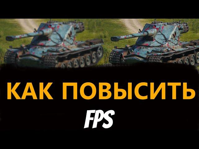 КАК ПОВЫСИТЬ СВОЙ FPS В МИР ТАНКОВ? РАБОЧИЙ СПОСОБ 2024