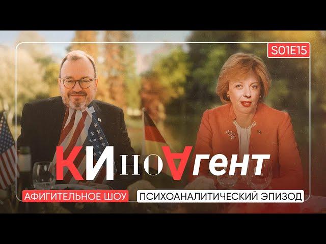 КИНОАГЕНТ. Психоаналитический эпизод. S01E15 @BelkovskiyS #белковский