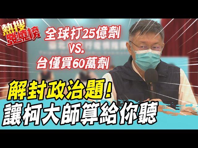 【熱搜發燒榜】防疫專業題難不倒! 被"政治題"難倒!柯P投降:我無法回答 @中天新聞CtiNews