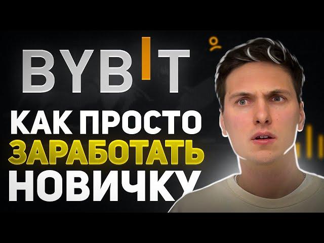 5 способов новичку заработать на ByBit (2024) Сразу после просмотра этого видео