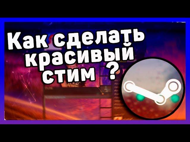 КАК СДЕЛАТЬ КРАСИВЫЙ СТИМ ПРОФИЛЬ ?