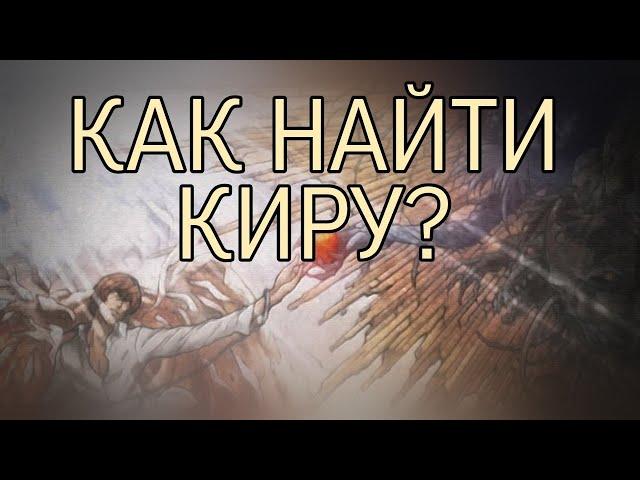 Деанонимизация в Тетради смерти. Ошибки Киры