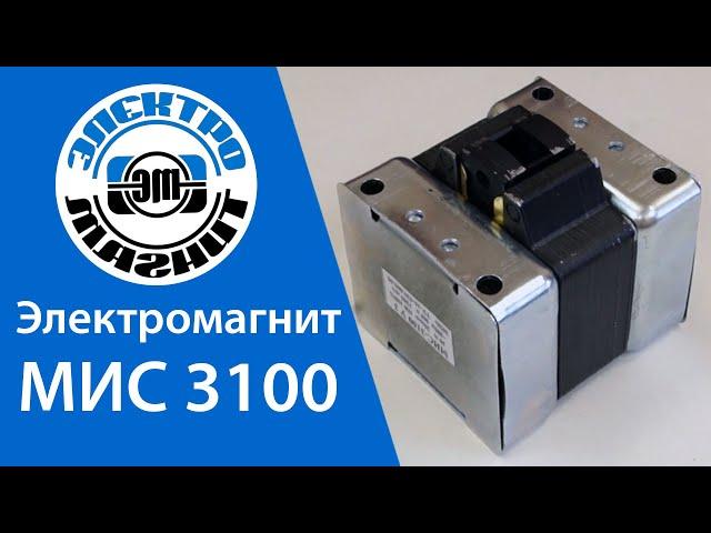 Обзор Электромагнита МИС 3100 | electromagnit.ru