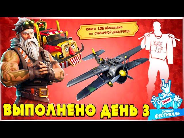 ВЫПОЛНЕНИЕ ИСПЫТАНИЙ ЗИМНИЙ ФЕСТИВАЛЬ 2021! ДЕНЬ 3 ФОРТНАЙТ! СОБЕРИТЕ ИГРУШЕЧНЫЕ БИПЛАНЫ В КОВАРНОМ