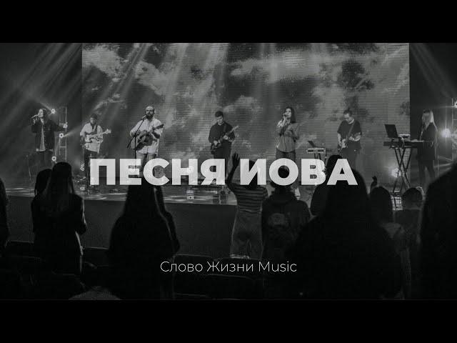 Песня Иова | Карен Карагян | Слово жизни Music