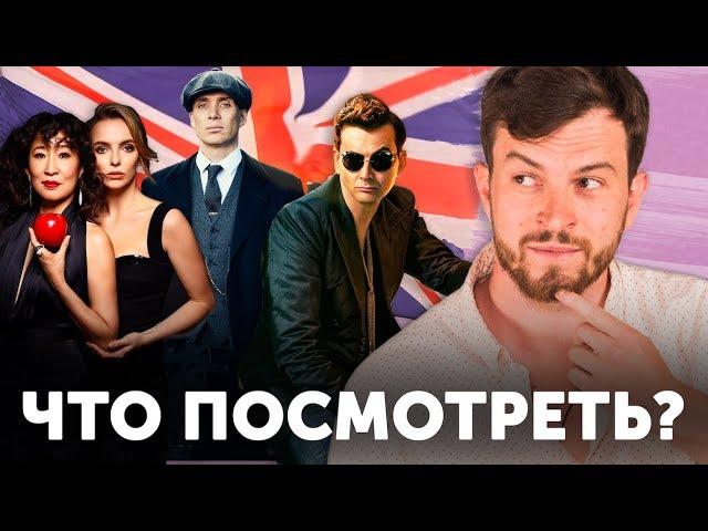 Британец советует: 7 сериалов для изучения английского