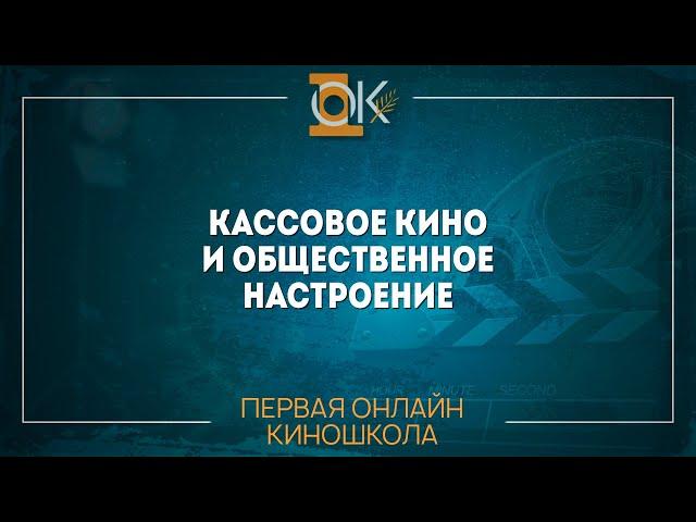 Как снять кассовое кино  Фактор общественного настроения