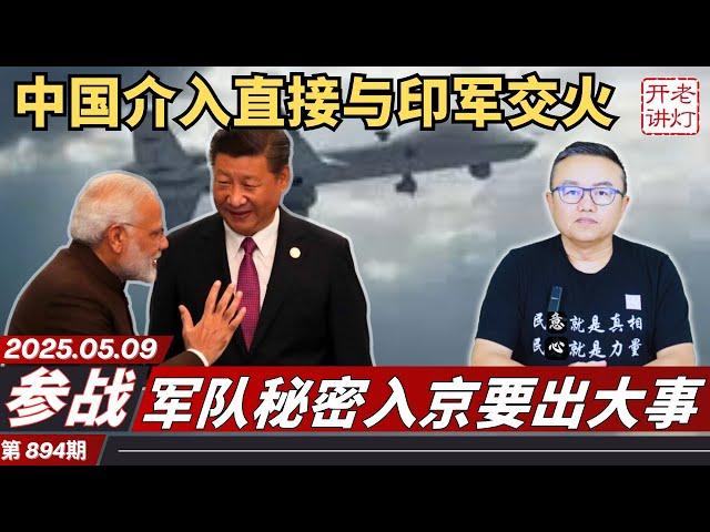 参战：中国介入直接与印军交火，军队秘密入京要出大事，习在莫斯科再度犯病。《老灯开讲第894期》