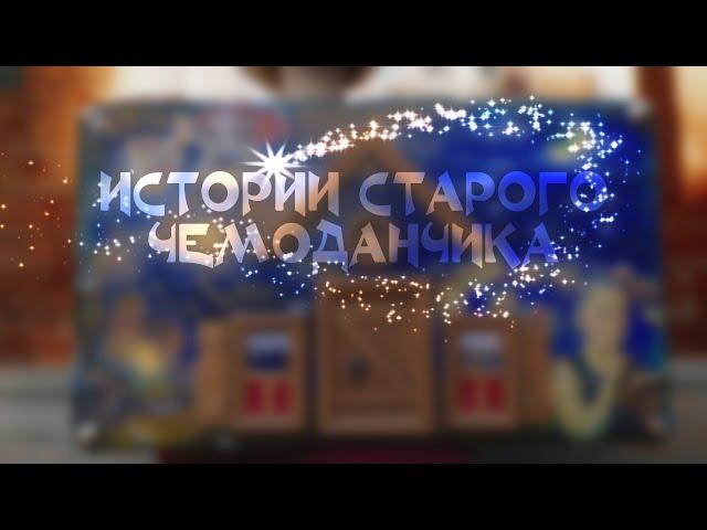 Истории старого чемоданчика. Бетта и Вазик