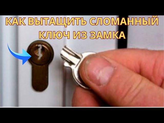 Как вытащить сломанный ключ из замка - лайфхак 100% !!!