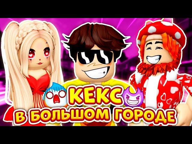 ЛУЧШИЕ ИСТОРИИ с КЕКСОМ (Сборник Часть 1) ► ROBLOX (Роблокс)