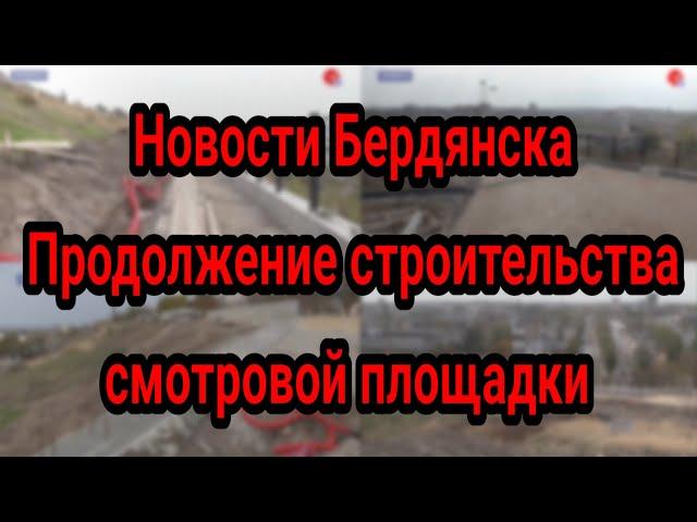 Новости Бердянска, продолжение строительства смотровой площадки