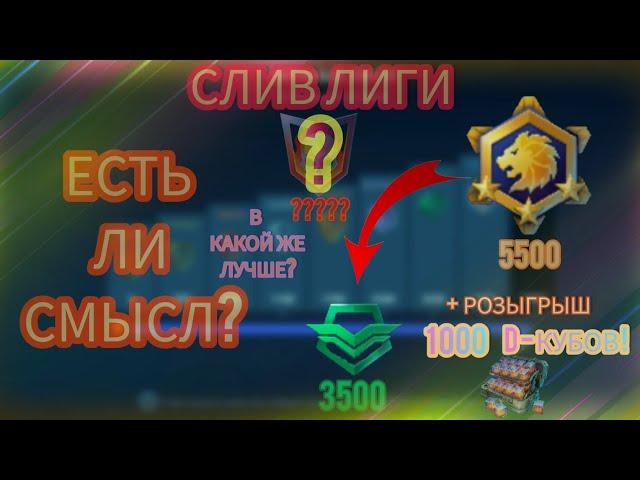 Сливать лигу в WR больше нет смысла? Баланс уничтожен? + РОЗЫГРЫШ 1000 D-кубов!