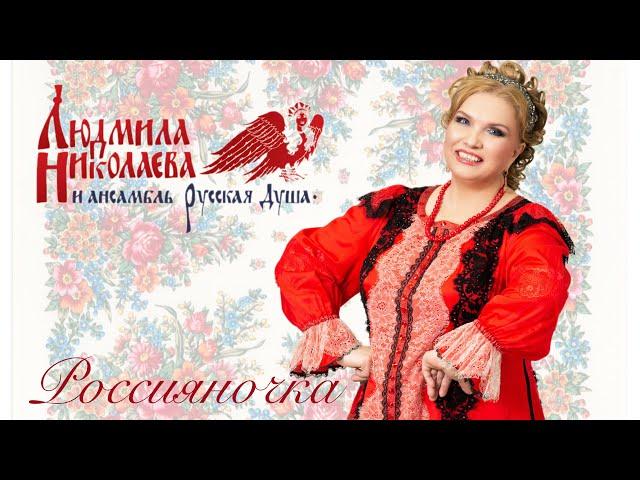 РОССИЯНОЧКА | Людмила Николаева и ансамбль «Русская душа»