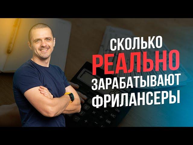 Сколько реально зарабатывает фрилансер. Заработок на фрилансе и реальные цифры.