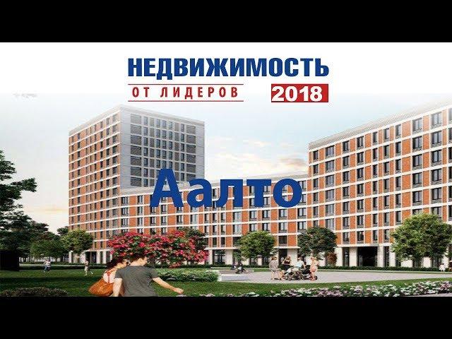 Обзор жилого комплекса «Аалто» на выставке Недвижимость-2018