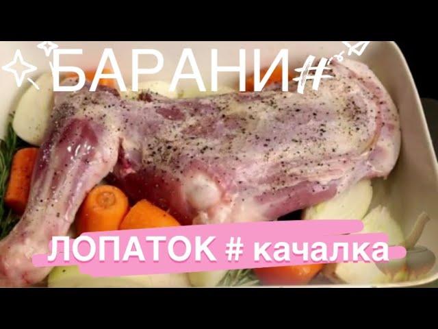 #ЛОПАТКА #БАРАНЧИКА | ҚОЙДЫҢ ЖАУЫРЫ ДУХОВКАДА