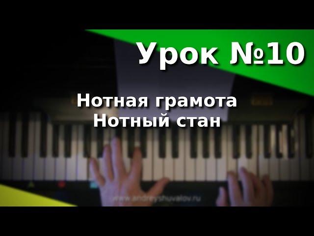 Урок 10. Нотная грамота. Нотный стан. Курс "Любительское музицирование".