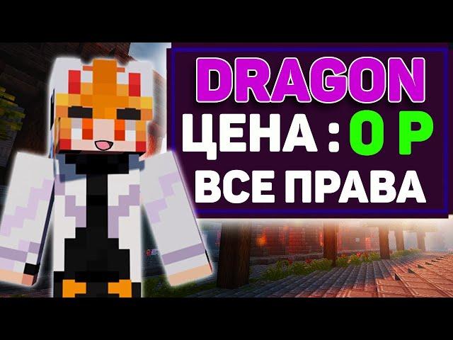 ГАЙД КАК ПОЛУЧИТЬ DRAGON НА REALLYWORLD БЕСПЛАТНО РИЛИВОРЛД RW РВ РИЛИК DERRYMINE