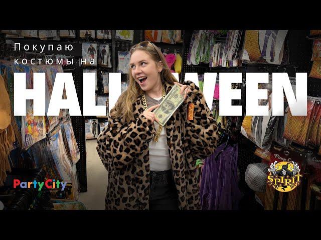 Где купить костюмы на Хэллоуин? | Обзор Spirit Halloween и Party City