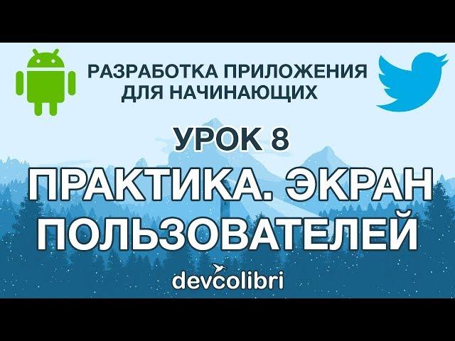 Разработка Android приложения Twitter. Урок 8: Практика.  Экран пользователей.