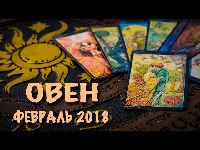 ОВЕН - Финансы, Любовь, Здоровье. Таро-Прогноз на февраль 2018