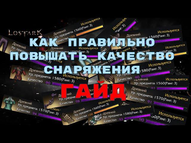 lost Ark. Как правильно повышать качество снаряжения. ГАЙД.