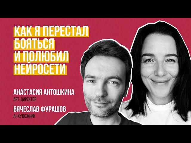 Как я перестал бояться и полюбил нейросети. Анастасия Антошкина и Вячеслав Фурашов