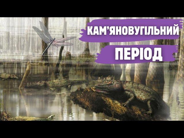 Карбон: як виникло вугілля, еволюційні експерименти рослин кам'яновугільного періоду