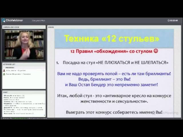 Невербальное общение.Как очаровать мужчину, сидя на стуле."12 СТУЛЬЕВ"-правил невербального общения