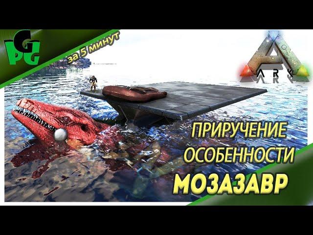 Мозазавр приручение при помощи Тусотеутиса Глубоководный МОНСТР #arksurvivalevolved