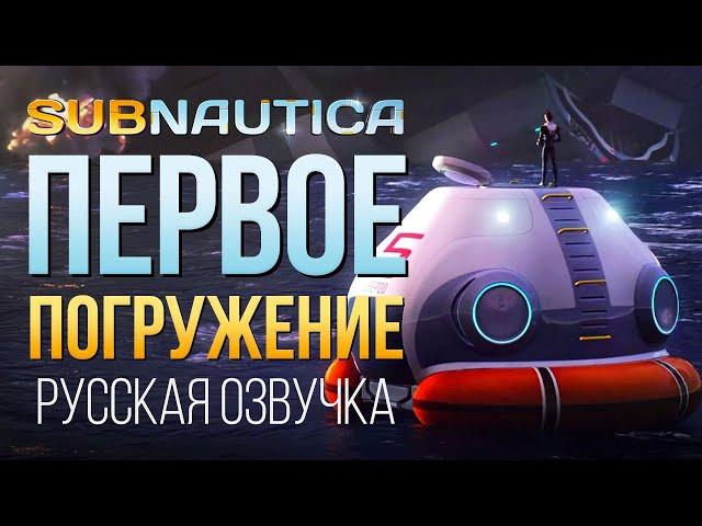 ПЕРВОЕ ПОГРУЖЕНИЕ  ► SUBNAUTICA (РУССКАЯ ОЗВУЧКА) #1