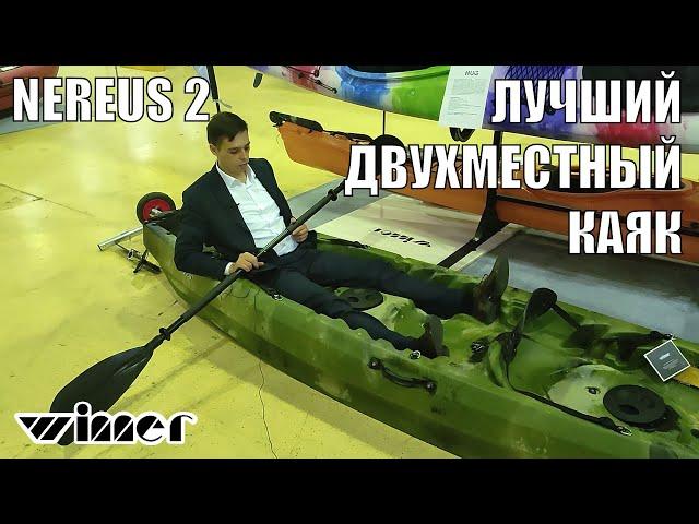 Обзор на двухместный каяк Winner Nereus 2. Лучшая открытая двушка для туризма и рыбалки