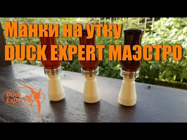 Манок на утку Duck Expert серия Маэстро одноязычковый