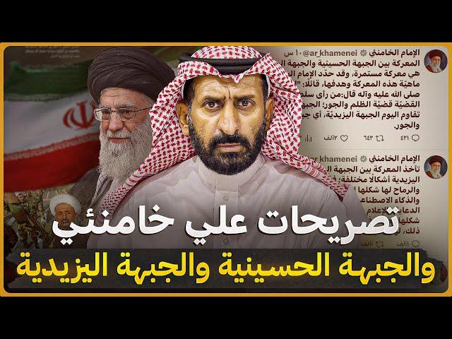 Very dangerous: Iran's leader's statements about the Husseini Front and the Yazidi Front