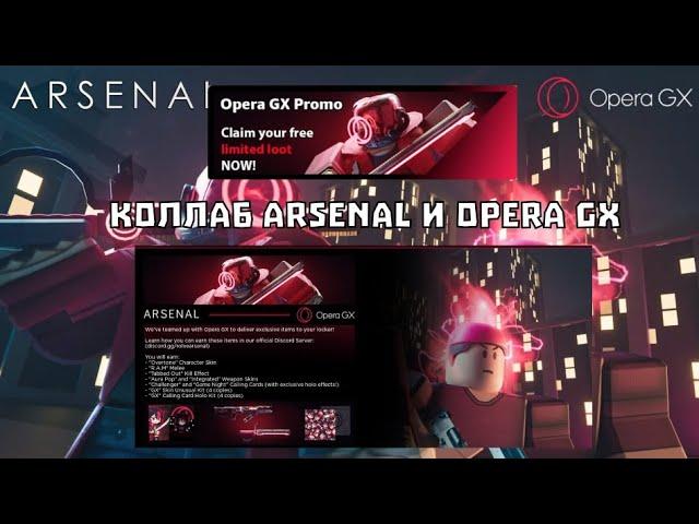 Как получить БЕСПЛАТНЫЕ вещи в Арсенале? || Arsenal Roblox