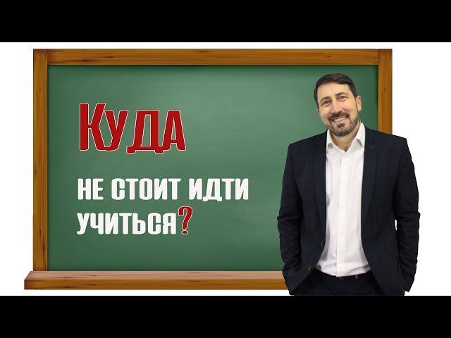 Куда не стоит идти учиться?