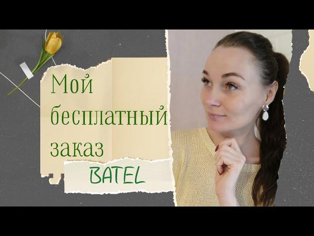 Бесплатный заказ от Batel. Экономия семейного бюджета.